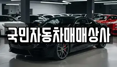 서울특별시 관악구 봉천동 중고차 전문 국민자동차매매상사