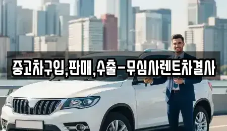 서울특별시 관악구 봉천동 중고차 전문 중고차구입,판매,수출-무심사렌트차결사