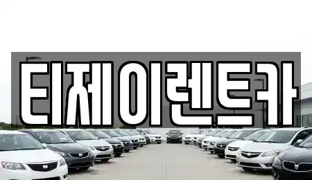 서울특별시 구로구 개봉동 렌트카 전문 티제이렌트카