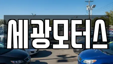 서울특별시 구로구 개봉동 중고차 전문 세광모터스