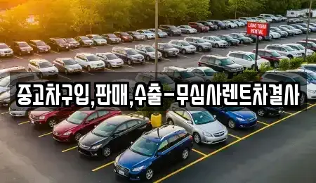 서울특별시 구로구 개봉동 중고차 전문 중고차구입,판매,수출-무심사렌트차결사