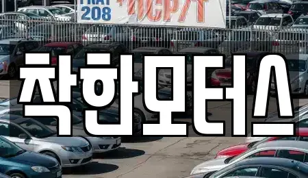 서울특별시 구로구 개봉동 중고차 전문 착한모터스