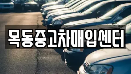 서울특별시 구로구 개봉동 중고차매입 전문 목동중고차매입센터