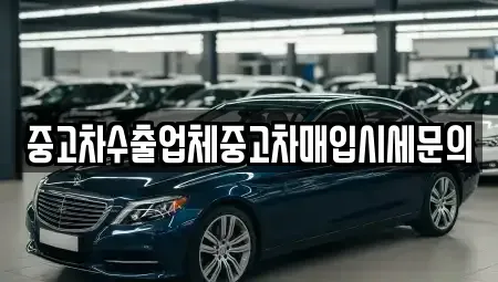 서울특별시 구로구 개봉동 중고차매입 전문 중고차수출업체중고차매입시세문의