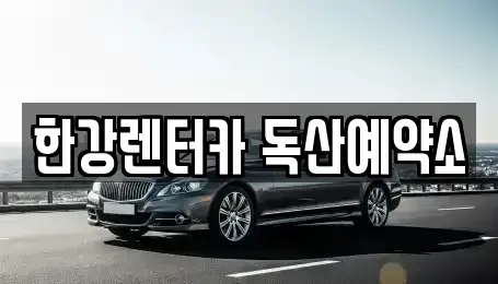 서울특별시 금천구 독산동 렌트카 전문 한강렌터카 독산예약소