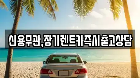 서울특별시 금천구 독산동 장기렌트카 전문 신용무관,장기렌트카즉시출고상담