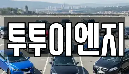 서울특별시 노원구 상계동 렌트카 전문 투투이엔지