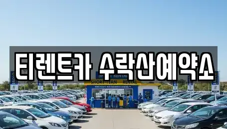 서울특별시 노원구 상계동 렌트카 전문 티렌트카 수락산예약소