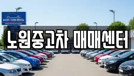 서울특별시 노원구 상계동 중고차 전문 노원중고차 매매센터