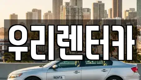 서울특별시 동대문구 청량리동 렌트카 전문 우리렌터카