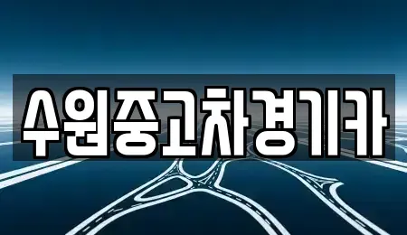 서울특별시 동대문구 청량리동 중고차매매 전문 수원중고차경기카