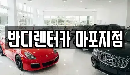 서울특별시 마포구 당인동 단기렌트카 전문 반디렌터카 마포지점