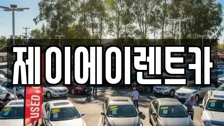 서울특별시 마포구 당인동 렌트카 전문 제이에이렌트카