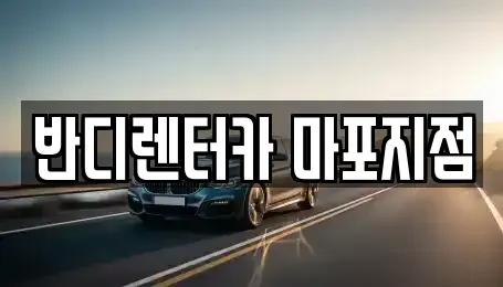 서울특별시 마포구 상수동 단기렌트카 전문 반디렌터카 마포지점