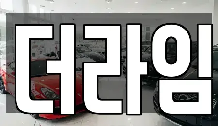 서울특별시 마포구 상수동 렌트카 전문 더라임