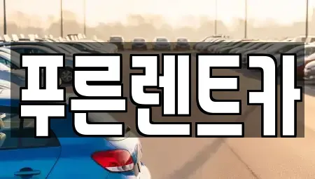 서울특별시 마포구 상수동 렌트카 전문 푸른렌트카