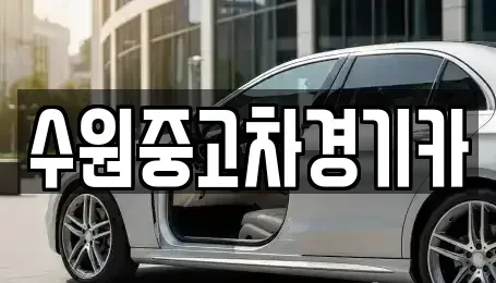 서울특별시 마포구 상수동 중고차 전문 수원중고차경기카
