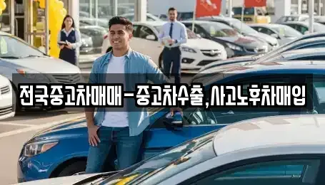 서울특별시 마포구 상수동 중고차 전문 전국중고차매매-중고차수출,사고노후차매입