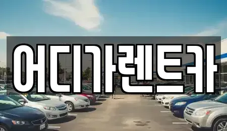 서울특별시 서대문구 대현동 렌트카,단기렌트카,장기렌트카,중고차,중고차매매,중고차매입