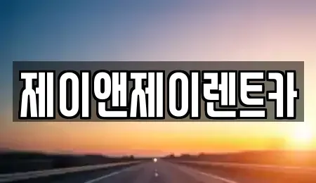서울특별시 서대문구 대현동 렌트카 전문 제이앤제이렌트카