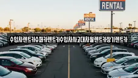 서울특별시 서대문구 대현동 장기렌트카 전문 수입차렌트카슈퍼카렌트카수입차사고대차월렌트카장기렌트카