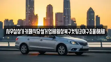 서울특별시 서대문구 대현동 중고차매입 전문 사무실상가카페식당철거업체원상복구컷팅코아구조물해체