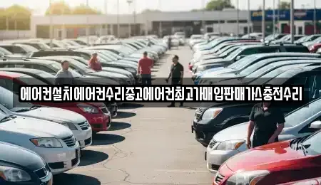 서울특별시 서초구 내곡동 중고차매입 전문 에어컨설치에어컨수리중고에어컨최고가매입판매가스충전수리