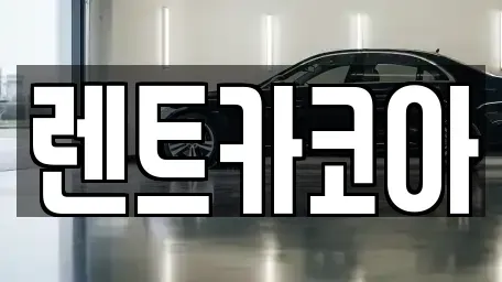 서울특별시 성동구 사근동 렌트카 전문 렌트카코아