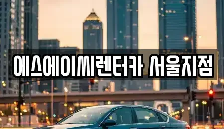 서울특별시 성동구 사근동 렌트카 전문 에스에이씨렌터카 서울지점