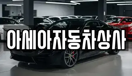 서울특별시 성동구 사근동 중고차매매 전문 아세아자동차상사