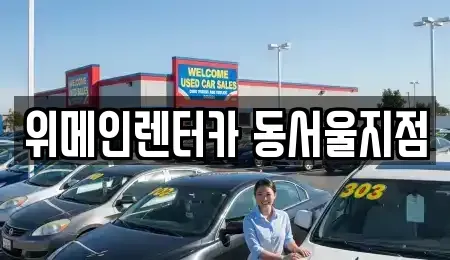 서울특별시 성동구 송정동 렌트카 전문 위메인렌터카 동서울지점