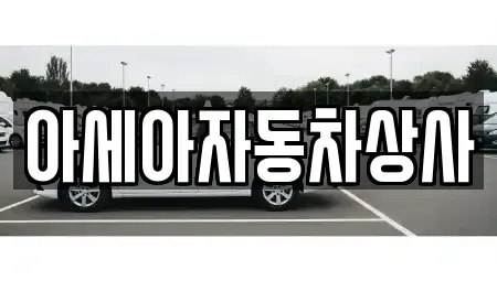 서울특별시 성동구 송정동 중고차매매 전문 아세아자동차상사