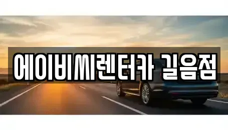 서울특별시 성북구 동선동5가 장기렌트카,중고차,렌트카,단기렌트카,중고차매입,중고차매매