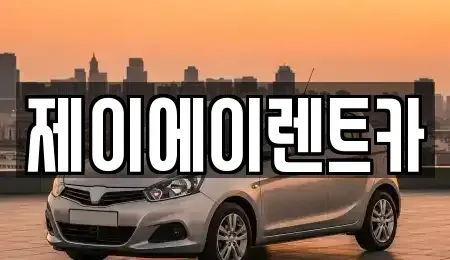 서울특별시 성북구 동소문동1가 렌트카 전문 제이에이렌트카