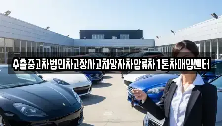서울특별시 성북구 동소문동1가 중고차매매 전문 수출중고차법인차고장사고차망자차압류차1톤차매입센터