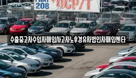서울특별시 성북구 동소문동1가 중고차매입 전문 수출중고차수입차매입사고차노후경유차법인차매입센타