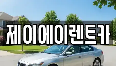 서울특별시 성북구 보문동3가 렌트카 전문 제이에이렌트카
