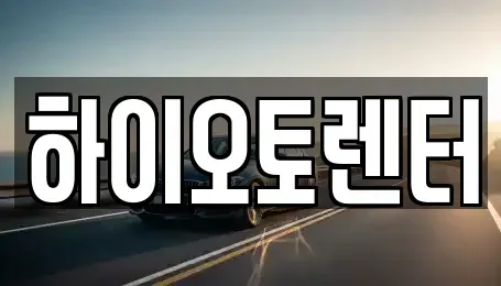 서울특별시 성북구 보문동3가 렌트카 전문 하이오토렌터