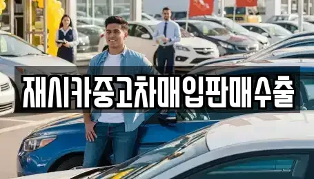 서울특별시 성북구 보문동3가 중고차매입 전문 재시카중고차매입판매수출
