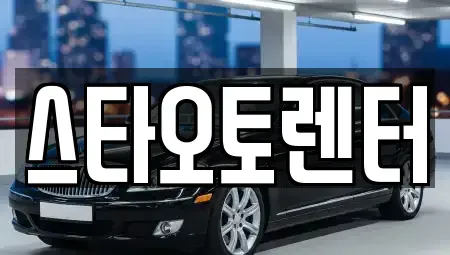 서울특별시 성북구 석관동 렌트카 전문 스타오토렌터