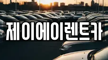 서울특별시 성북구 석관동 렌트카 전문 제이에이렌트카
