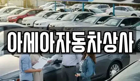 서울특별시 성북구 석관동 중고차매매 전문 아세아자동차상사