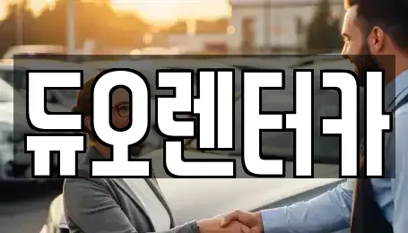 서울특별시 성북구 하월곡동 렌트카 전문 듀오렌터카