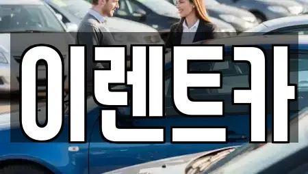 서울특별시 성북구 하월곡동 렌트카 전문 이렌트카