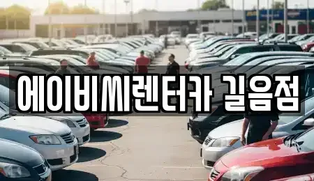 서울특별시 성북구 하월곡동 장기렌트카 전문 에이비씨렌터카 길음점