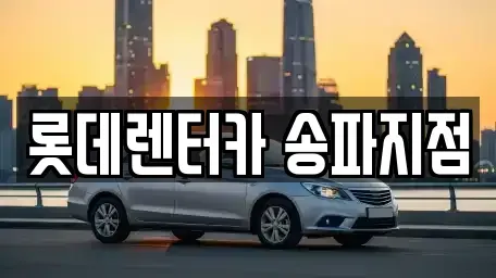 서울특별시 송파구 단기렌트카 전문 롯데렌터카 송파지점