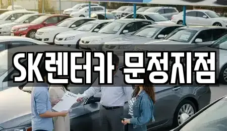 서울특별시 송파구 렌트카 전문 SK렌터카 문정지점