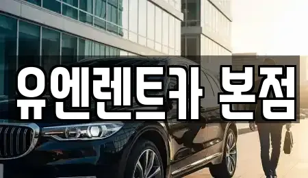 서울특별시 송파구 렌트카 전문 유엔렌트카 본점