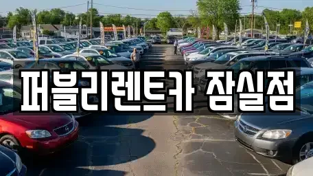 서울특별시 송파구 렌트카 전문 퍼블리렌트카 잠실점