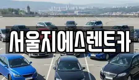 서울특별시 영등포구 양평동6가 렌트카 전문 서울지에스렌트카